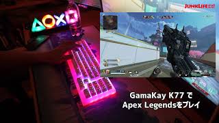 「GamaKay K77」でApex Legendsをプレイしてみた
