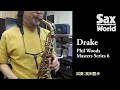 サックス・ワールド　Drake Phil Woods Masters Series 6　 試奏動画