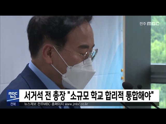 서거석 전 총장 '소규모 학교 합리적 통합해야'