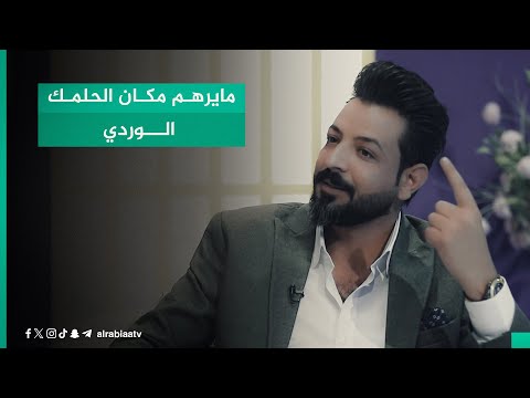 شاهد بالفيديو.. "السواد الجوة عيني يخوف الحراس مايرهم مكان الحلمك الوردي".. مصطفى جواد يختتم حلقة القصيدة