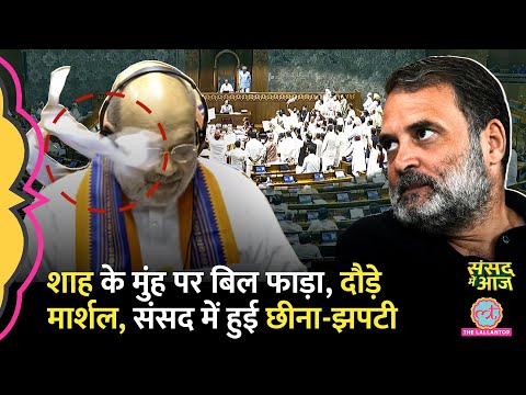 'इस्तीफा दिया…' Amit Shah गुस्से में, Constitution Bill पर Rahul के सांसदों का बवाल। Sansad Mein Aaj