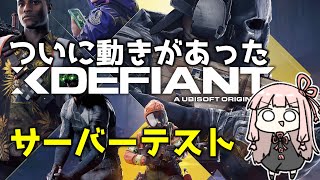 やっと動きがあったUBI無料FPS【xdefiant】