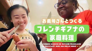 お義母さんと一緒に作る！地球の裏側フランス領ギアナ🇬🇫の家庭料理 🥘|Cuisine maison de Guyane française en papotant avec ma belle-mère