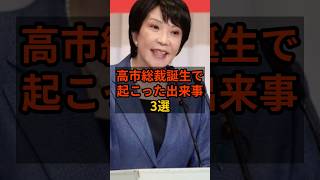 【3選】高市早苗総裁誕生で起こった出来事 #政治 #自民党    #shorts   #高市早苗   VOICE:VOX 青山龍星 VOICE:VOX Nome