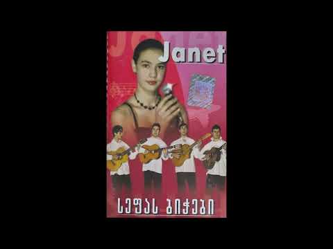 ჯგუფი "სეფას ბიჭები" - ჟანეტ (2005)