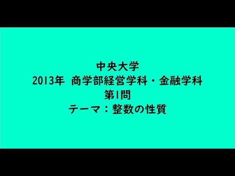 教育学科 中央大学2013年　商学部経営学科・金融学科・第1問　【大学受験数学】