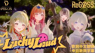 Lucky Loud - ReGLOSS【音乃瀬奏/一条莉々華/儒烏風亭らでん/轟はじめ/hololive DEV_IS】【歌詞中文翻譯】