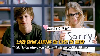 귀여운 짝사랑 노래 🩷 Taylor Swift - You Belong With Me [가사 해석/번역]