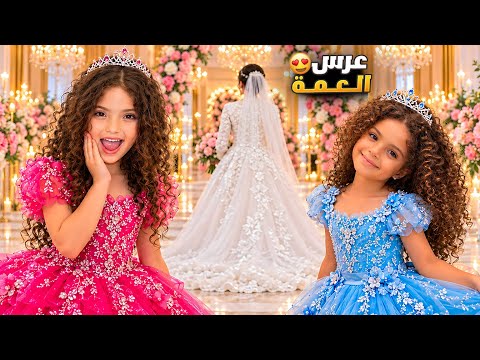 عرس العمة 💍❤️ لحظات مؤثرة جداً مع نايا وأم العروس… 