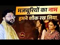 मजबूरियों का नाम हमने शौक रख लिया L Swayam Shr