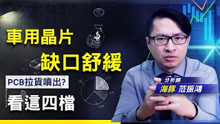 【豚股喇面】 EP.29車用PCB 2022年翻身成主流? 海豚看這3大面向 4檔個股! (圖)