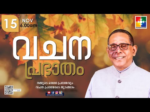 വചനപ്രഭാതം | "തിന്മയെ ദൂരെ നിന്ന് അറിയുക "| PR. BABU CHERIAN | EPI #1526