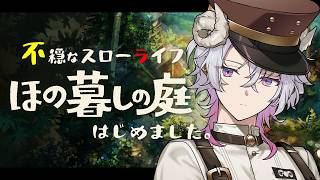 【ほの暮らしの庭】塩かけた枝豆をつまみに夏の村を駆け回る #7【作業BGM/勉強BGM/睡眠導入】