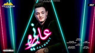 كلمات اغنية عايروني تيتو بندق