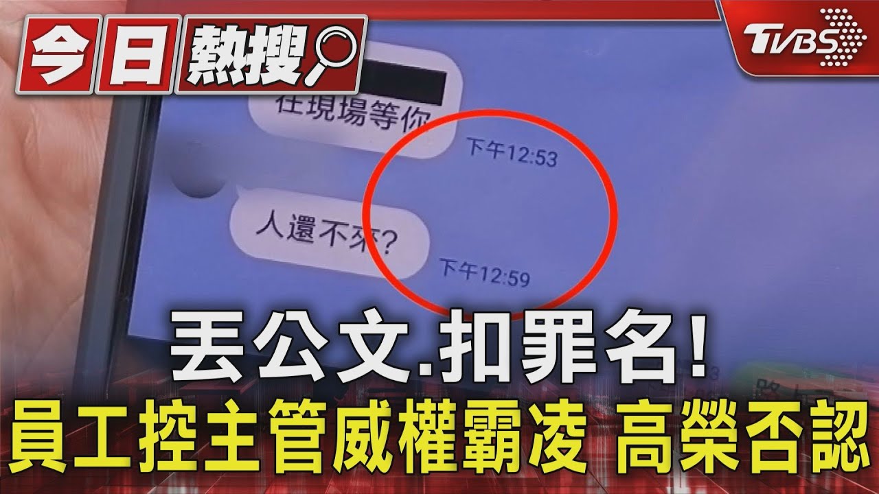 丟公文、扣罪名!員工控主管威權霸凌 高榮否認