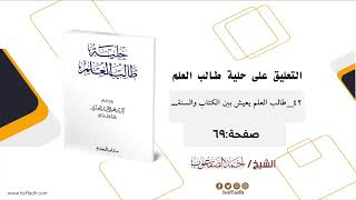 التعليق على حلية طالب العلم للشيخ: أحمد الصقعوب الأدب (٤٢) طالب العلم يعيش بين الكتاب والسنة image