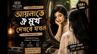 Download lagu আয়নাতে ঐ মুখ দেখবে যখন | Rupkotha Female Version | Old Bangla Song | Digitally Remastered mp3