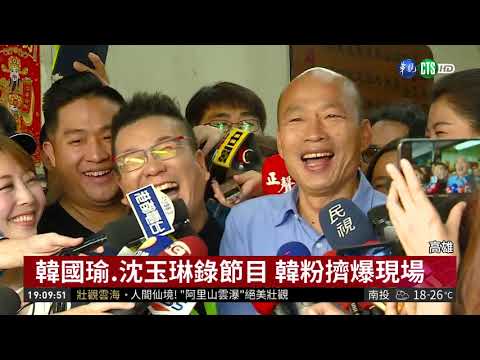 韓國瑜.沈玉琳錄節目 韓粉擠爆現場