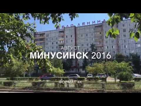 Город Минусинск, август 2016
