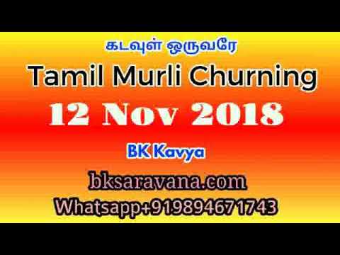 Tamil Murli Churning - 12 Nov 2018 - BK Kavya