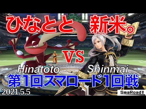 【スマロード】一回戦 ひなとと(ゲッコウガ) VS 新米。(ルフレ) - オンライン大会【スマブラSP】