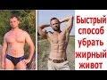 Самый Быстрый Способ Избавиться От Жирного Живота Самый Быстрый Способ Избавиться От Жирного Живота