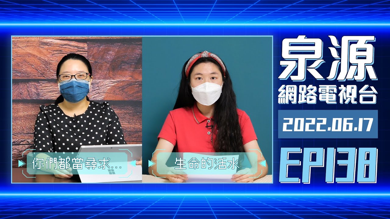 四福音書：生命的活水