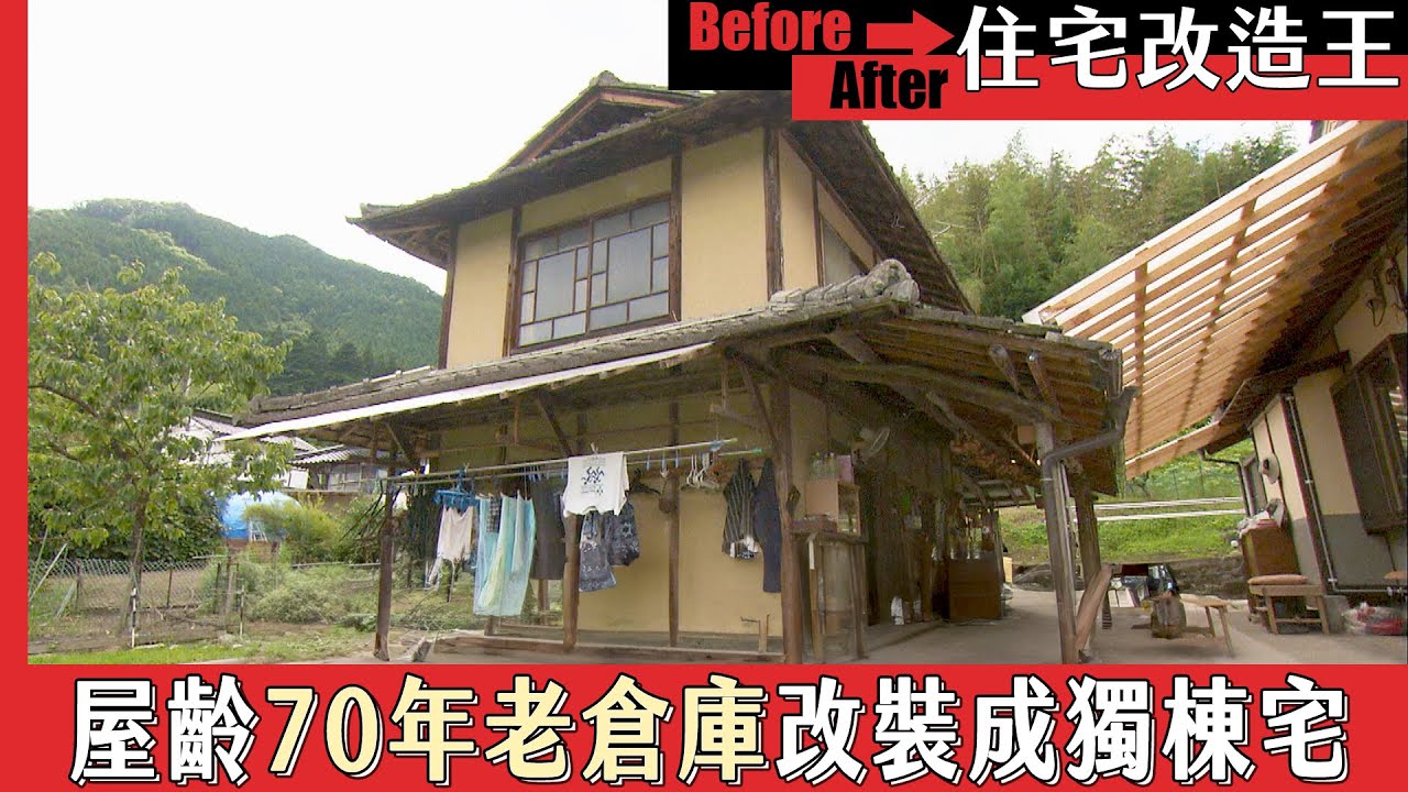《住宅改造王》改造！屋齡70年老倉庫改裝成獨棟宅．上