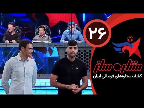 SetareSaz E26 - مسابقه ستاره ساز - رقابت استعدادها در مرحله حذفی با حضور مهدی طارمی