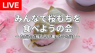 【LIVE】花より団子／みんなで桜もちを食べようの会（2026年3月30日配信）