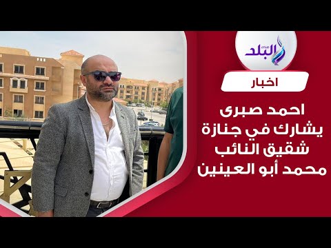 احمد صبرى يقدم واجب العزاء في شقيق النائب محمد أبو العينين