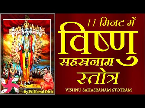 Fast Vishnu Sahasranamam सम्पूर्ण विष्णु सहस्रनाम स्तोत्र 11 मिनट में