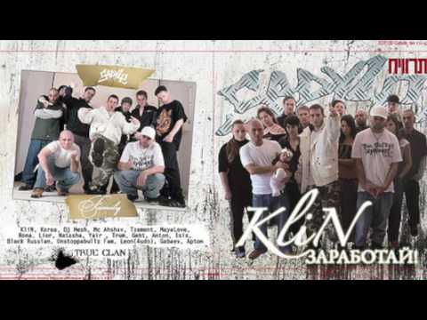 KLIN SADYLE - Нас Воспитала улица