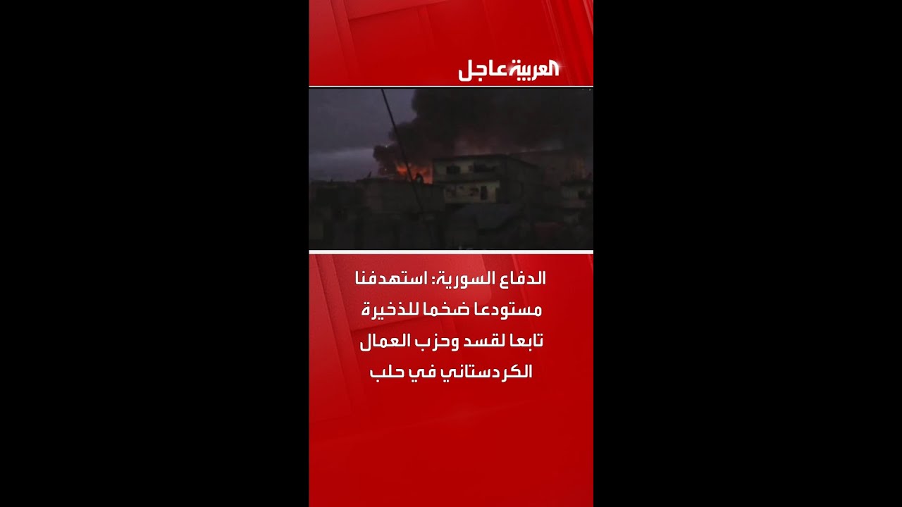 فيديو | الدفاع السورية: استهدفنا مستودعا ضخما للذخيرة تابعا لقسد وحزب العمال الكردستاني في حلب