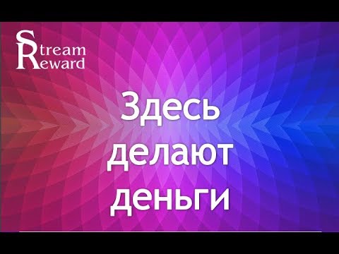 StreamReward Рекламная площадка с Бинаром  НОВОСТИ  ПРИГЛАШАЮ