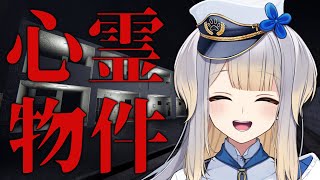 【心霊物件】家　宅　捜　査　ド　ッ　グ【栞葉るり/にじさんじ】