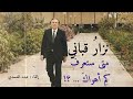نزر قباني متى ستعرف كم اهواك يا رجلا Mp3