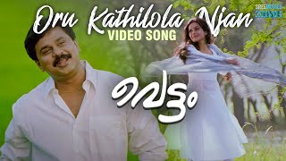 Oru Kathilola Njan Video Song | Vettam | Dileep | Bhavna Pani | M G Sreekumar | Sujatha