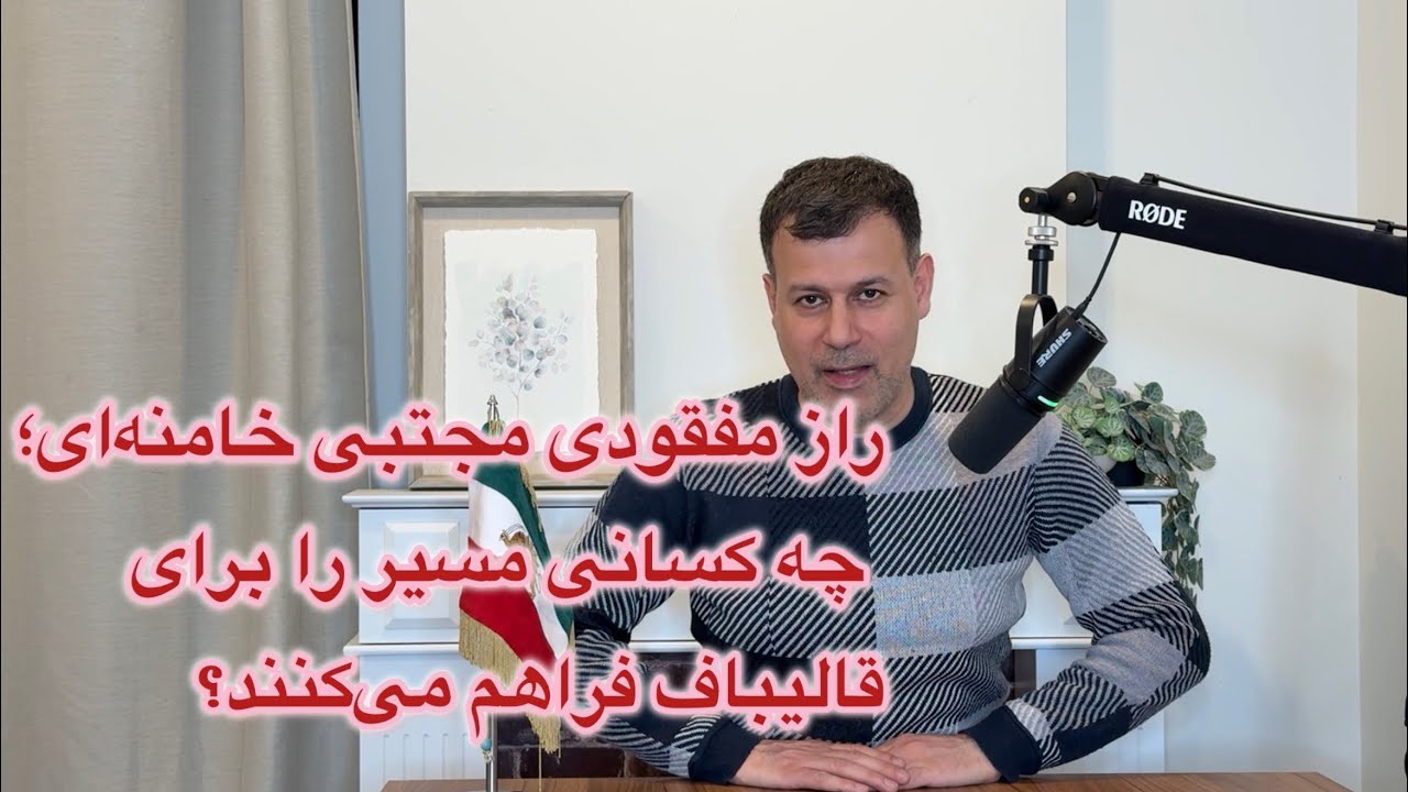 راز مفقودی مجتبی خامنه‌ای؛ چه کسانی مسیر را برای قالیباف فراهم می‌کنند؟