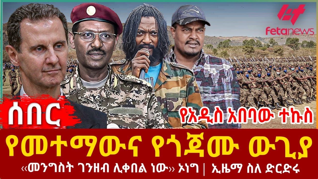 Ethiopia - የመተማውና የጎጃሙ ውጊያ | የአዲስ አበባው ተኩስ | ‹‹መንግስት ገንዘብ ሊቀበል ነው›› ኦነግ | ኢዜማ ስለ ድርድሩ