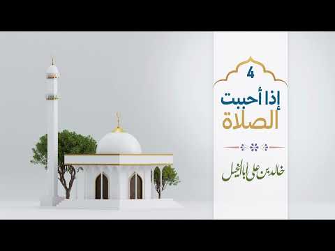 4/ أذا أحببت الصلاة | خالد بن علي أبا الخيل