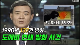 Download lagu 1990년 연쇄 방화 사건 실제 뉴스 mp3