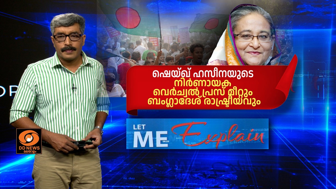 ഷെയ്ഖ് ഹസീനയുടെ നിർണായക വെർച്വൽ പ്രസ് മീറ്റും ബം​ഗ?
