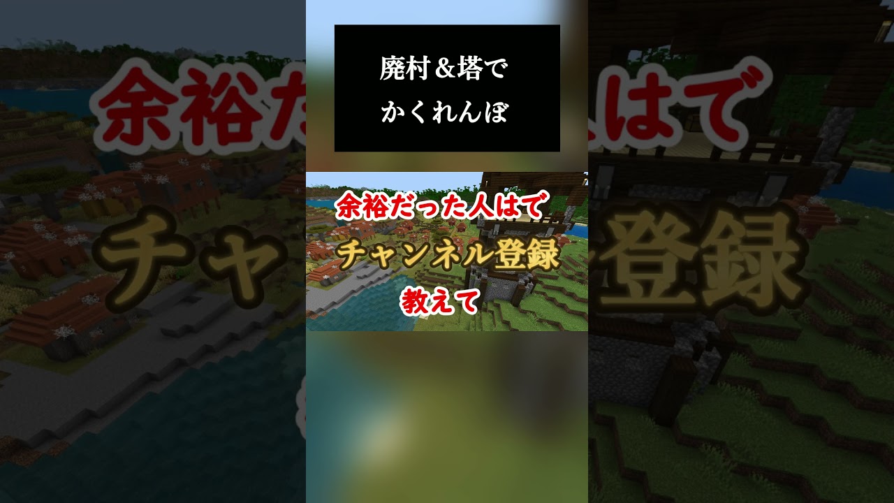 廃村＆塔でかくれんぼ！#shorts #minecraft #マイクラ