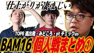 【スト6】BAM16個人戦まとめ①！TOP8進出者紹介、注目カード、ふり〜だ的推しプレイヤー、プレミアpt動向/SF6/バム