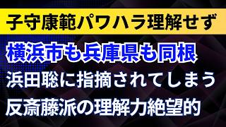 子守康範がパワハラを理解できず浜田聡に指摘されてしまう！横浜市も兵庫県も同根？反斎藤派の理解力が絶望的！【兵庫県・元MBSアナウンサー】