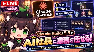 【AI開発】＃６９ Claude Code Haiku5.5 使ってみるかー！社長用チャットとモデル系の修正するぞ！AIとリアルタイム会話で雑談開発！タスク管理システム開発編！