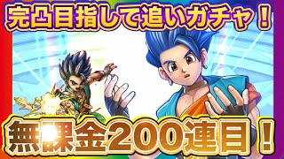 【ドラクエタクト】ぶっ壊れレック！完凸目指して追いガチャ200連目！【実況】【#ドラクエタクト／#ドラゴンクエストタクト／#DQTact】【無課金攻略】
