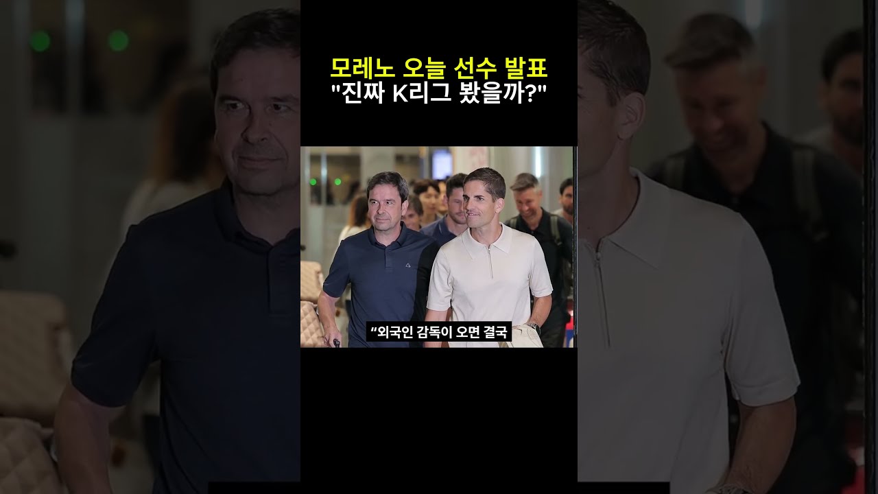 모레노 오늘 선수 발표 "진짜 K리그 봤을까?"