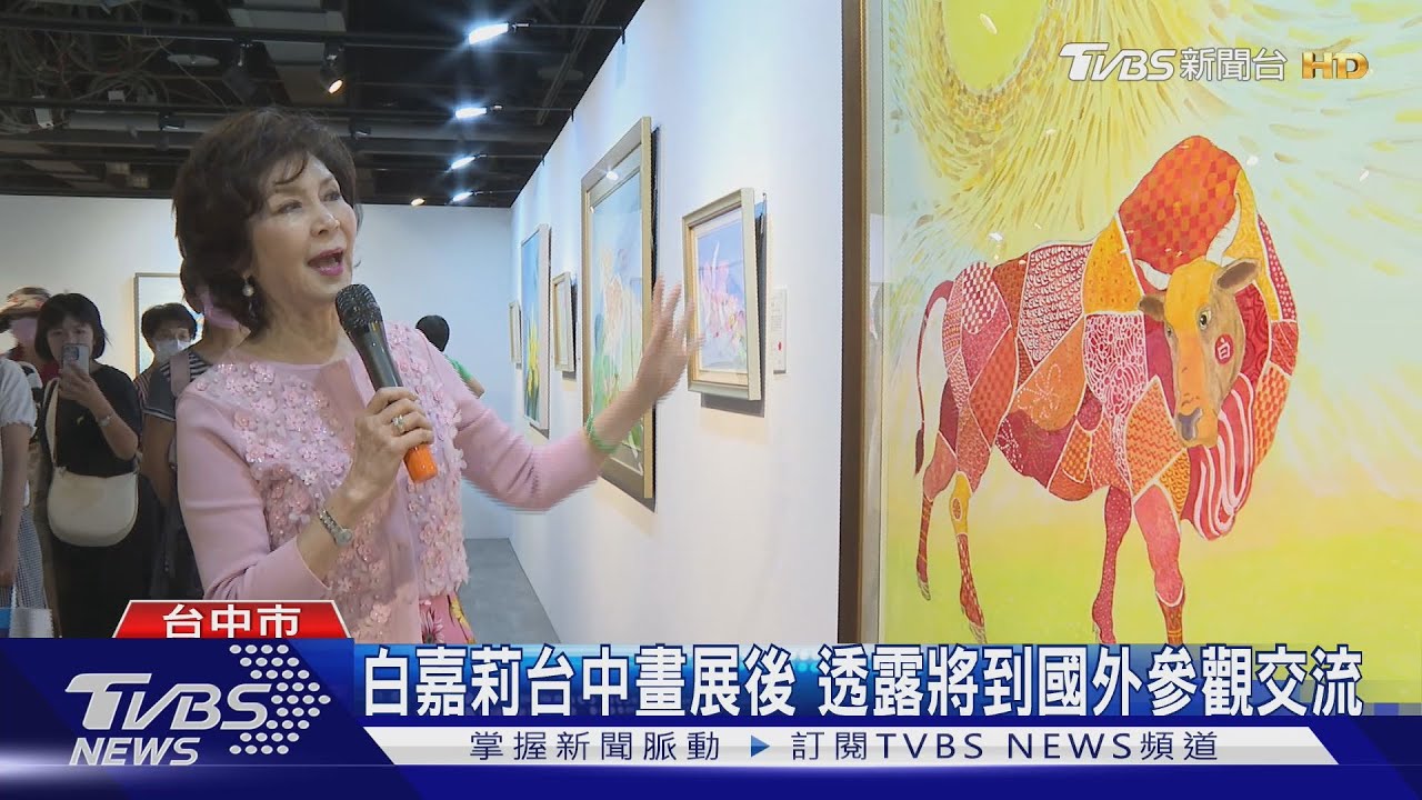 白嘉莉台中畫展後!透露將到國外參觀交流